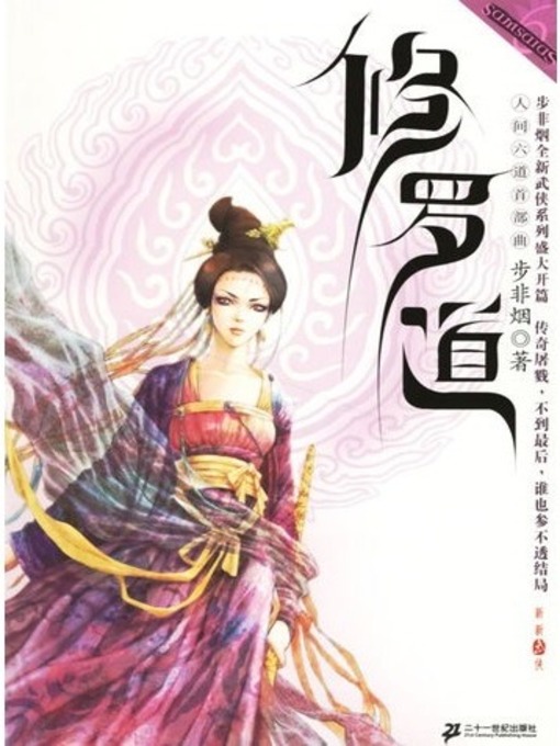 Title details for 修罗道 (Life of Demon) by 步非烟 - Available